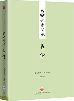 毓老师说易传