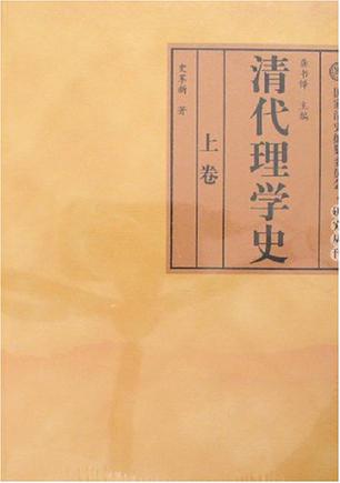 清代理学史（上中下）