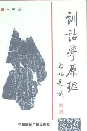 训诂学原理