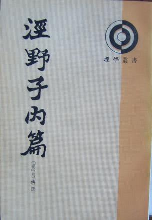 泾野子内篇（理学从书）