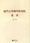 厦门大学国学研究院集刊（第一辑）