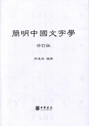 简明中国文字学