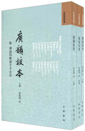 广韵校本 全三册