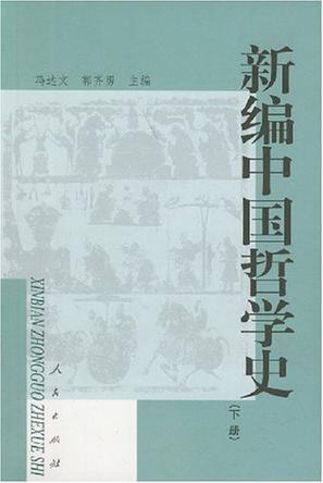 新编中国哲学史(下)