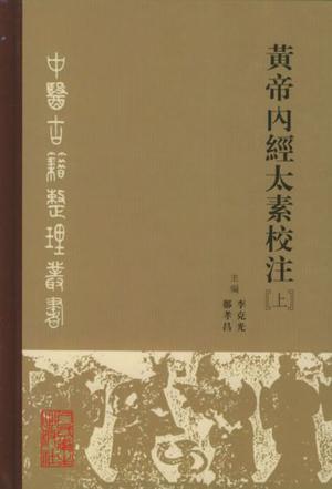 黄帝内经太素校注（上、下册）