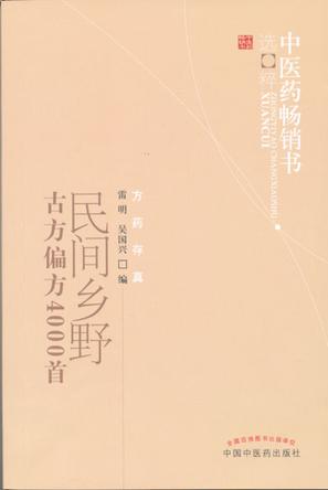 民间乡野古方偏方4000首