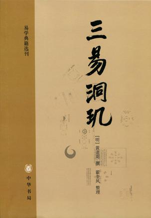 三易洞玑