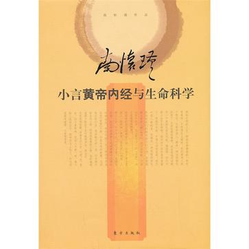 小言黄帝内经与生命科学