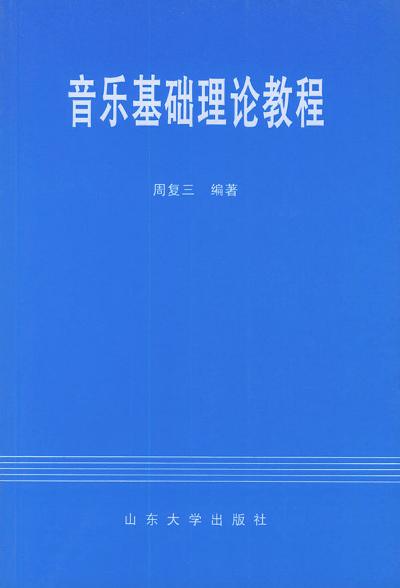 音乐基础理论教程