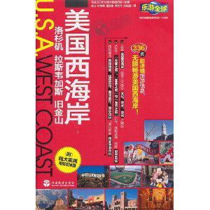 洛杉机 拉斯韦加斯 旧金山-美国西海岸-乐游全球-附超大实用可剪切地图