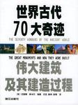 世界古代70大奇迹