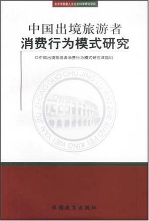 中国出境旅游者消费行为模式研究