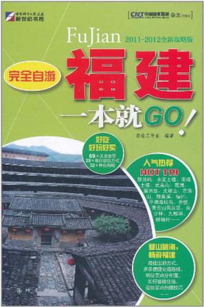 完全自游-福建一本就GO