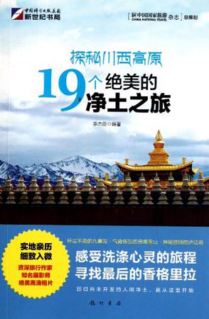 探秘川西高原19个绝美的净土之旅