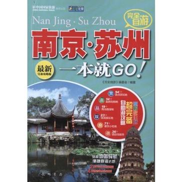 完全自游南京.苏州一本就GO!-最新完备攻略版