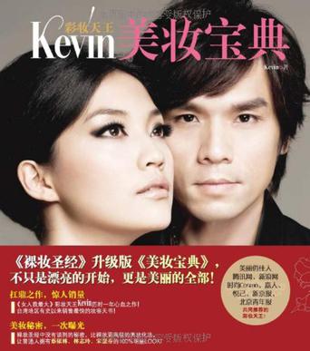 彩妆天王Kevin美妆宝典