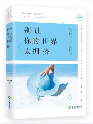 别让你的世界太拥挤