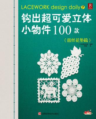 钩出超可爱立体小物件100款7