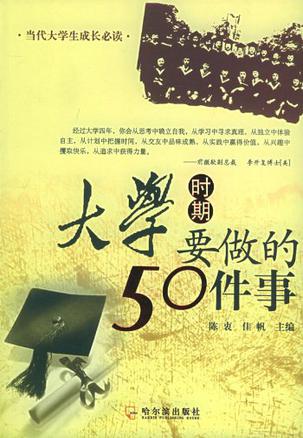 大学时期要做的50件事