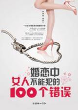 婚恋中女人不能犯的100个错误