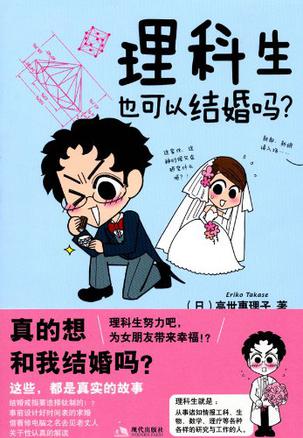 理科生也可以结婚吗