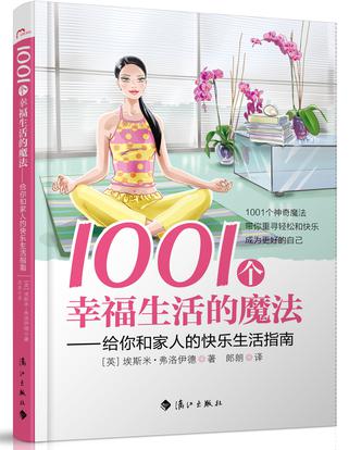 1001个幸福生活的魔法