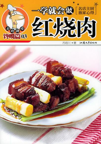 一学就会做红烧肉 - - 美食讲堂系列