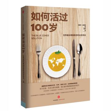 如何活过100岁