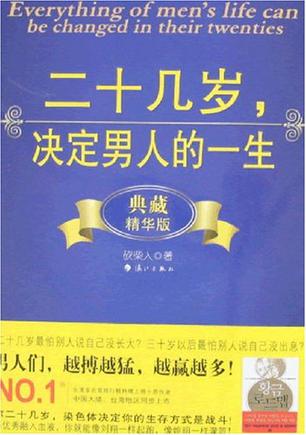 二十几岁,决定男人的一生(典藏精华版)