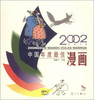 2002中国年度最佳漫画