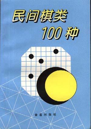 民间棋类100种