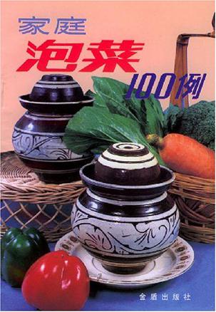 家庭泡菜100例