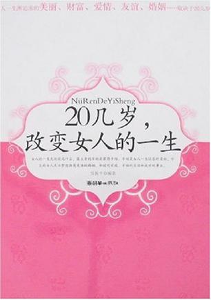 20几岁改变女人的一生