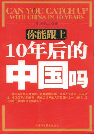 你能跟上10年后的中国吗