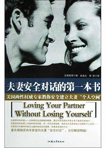 夫妻安全对话的第一本书