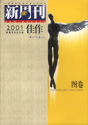 《新周刊》2001年度佳作（图卷）