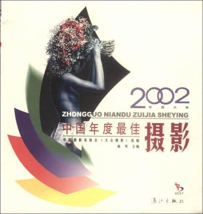 2002中国年度最佳摄影