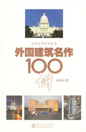 外国建筑名作100讲