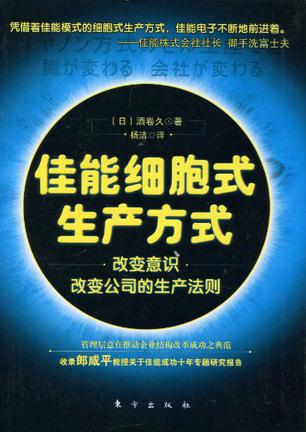 佳能细胞式生产方式-改变意识改变公司的生产法则