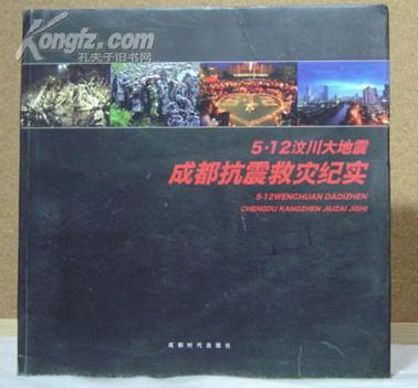 5.12汶川大地震成都抗震救灾纪实