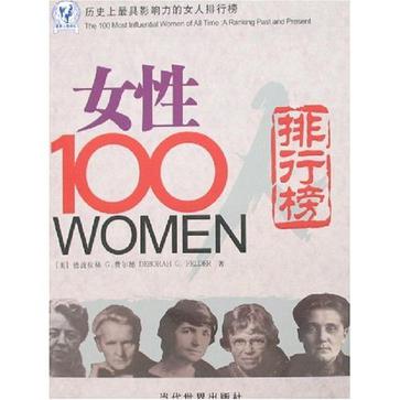 女性100人