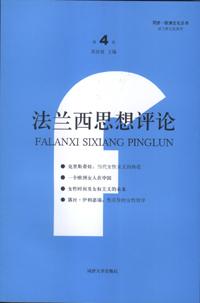 法兰西思想评论（第4卷）