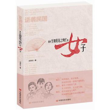 逆袭民国：那些生如夏花之绚烂的女子