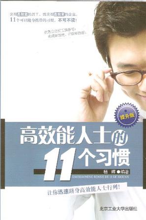 高效能人士的11个习惯