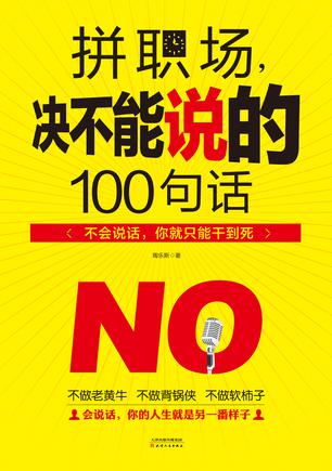 拼职场，决不能说的100句话