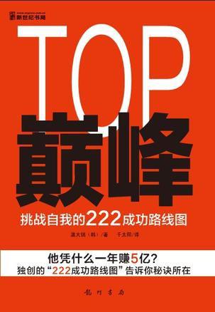 TOP 巅峰-挑战自我的222成功路线图