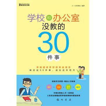 学校和办公室没教的30件事