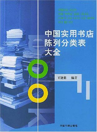 中国实用书店陈列分类表大全