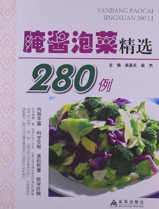 腌酱泡菜精选280例