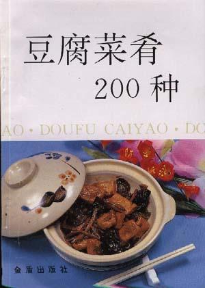 豆腐菜肴200种